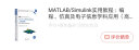 MATLAB/Simulink实用教程：编程、仿真及电子信息学科应用（高等学校电子信息类专业系列 实拍图