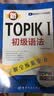 新韩国语能力考试新TOPIK I初级语法：全解全练蓝宝书（1～2级 附听力音频+视频学习课程下载+沪江学习卡） 实拍图
