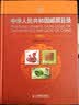 中华人民共和国邮票目录（2013） 实拍图