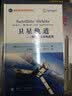 国防科技著作精品译丛·卫星轨道：模型，方法和应用 实拍图