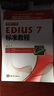 新编中文版EDIUS7标准教程 实拍图
