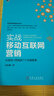 实战移动互联网营销：互联网+营销的7个关键要素 实拍图