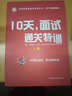 华图·2017教你赢面试系列丛书：10天，面试通关特训 实拍图