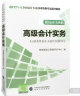 高级会计师资格：高级会计实务/2017年度全国会计专业技术资格考试辅导教材 实拍图