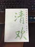 清欢/林清玄经典散文 中国现当代随笔经典文学散文集 新华书店正版书籍 清欢 实拍图