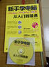 新手学电脑（Windows XP+Office2003）从入门到精通（附DVD1张）（异步图书出品） 实拍图
