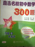 直击名校初中数学300题 方程与不等式 全国版 交大之星 实拍图