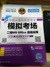 未来教育·全国计算机等级考试黄金搭档套装三合一二级MS Office高级应用（2018年3月）（套装共2册） 实拍图