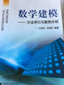 数学建模：方法导引与案例分析   实拍图