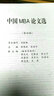 工商管理硕士MBA实战系列教材：中国MBA论文选（第四辑） 实拍图