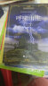 呼啸山庄（中文版）中小学推荐课外阅读 世界经典文学名著-昂秀外语 实拍图