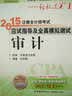 轻松过关1 2015年注册会计师考试应试指导及全真模拟测试：审计 实拍图
