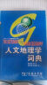 人文地理学词典 实拍图