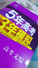 2018B版专项测试 高考文综 5年高考3年模拟（全国适用）五年高考三年模拟 曲一线科学备考 实拍图