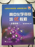 高中化学竞赛培优教程（专题讲座）（第2版） 实拍图