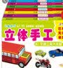 小笨熊 儿童快乐立体手工（1170721Q00）兵器大作战 飞机先锋队(套装全8册) 实拍图