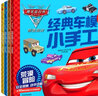 赛车总动员3 经典车模小手工套装（共4册） 实拍图