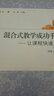 混合式教学成功手册：让课程快速上网 实拍图
