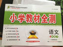 小学教材全测 四年级语文下 人教版 2016春 实拍图