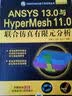 CAD/CAM/CAE工程应用丛书·ANSYS系列：ANSYS 13.0与HyperMesh 11.0联合仿真有限元分析（附CD-ROM光盘1张） 实拍图