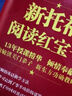 新托福阅读红宝书（限量版） 实拍图