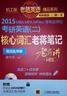 2015MBA、MPA、MPAcc等专业学位考研英语（二）核心词汇老蒋笔记+核心词汇速记掌中宝（蒋氏乱序版） 实拍图