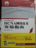 华为ICT认证系列丛书：HCNA网络技术实验指南 实拍图