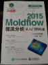 Moldflow 2015模流分析从入门到精通(附光盘) 实拍图