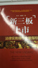 新三板上市法律实务操作全景指引 实拍图
