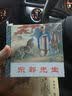 东郭先生（套装共6） 小人书 实拍图