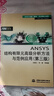 万水ANSYS技术丛书：ANSYS ICEM CFD网格划分技术实例详解（附DVD光盘1张） 实拍图