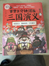 赛雷三分钟漫画三国演义7-12（三国鼎立大全集6册 老少咸宜的课外历史读物，爆笑全彩漫画还原三国演义） 实拍图