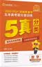 金考卷五年高考真题精编题型强化卷数学 高三5年真题高考45套试题 2025年新版天星教育 实拍图