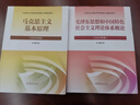 23教材和23版题库 （马克思主义基本原理+毛泽东思想和中国特色社会主义理论体系概论）教材+题库 （4本套）考研政治03709自考12656官方 实拍图