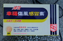 幸福伤风咳素特强港版感冒发烧喉咙痛干咳嗽止咳化痰收鼻水鼻塞感冒药24片 实拍图
