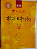 标日 初级教材（最新版） 第二版（上下2册+2张光盘+电子书）包含五十音图  新版中日交流标准日本语 人民教育 实拍图