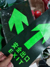 壹居长宁安全出口直行双向指示牌夜光地贴标识牌疏散标志地贴 295*147mm 实拍图