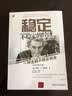稳定不稳定的经济：一种金融不稳定视角（中文修订版） 实拍图