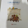 国际大奖绘本：三只小熊闯祸了 3-6岁 童立方出品 实拍图