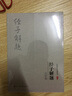 吕思勉：经子解题 实拍图