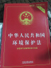 中华人民共和国环境保护法（2014年最新修订） 实拍图
