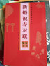 五体书法集联系列丛书·新婚祝寿对联：篆书集字 实拍图