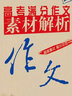 2016高考满分作文素材解析（随书附赠 高频素材追分示范手册）智慧熊图书 实拍图