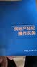 房地产经纪操作实务 实拍图