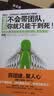 懂激励：不会带团队，你就只能干到死！ 实拍图
