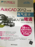 AutoCAD 2012中文版电气设计从入门到精通（配光盘） 实拍图