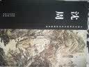 中国历代绘画名家作品精选系列：沈周 实拍图