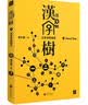 汉字树7:汉字中的神灵 实拍图