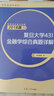 考研政治重点精编2018版 复旦大学431金融学综合真题详解 实拍图