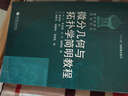 包邮 俄罗斯数学教材选译 微分几何与拓扑学简明教程 中文版 米先柯 高等教育出版社 实拍图